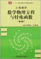 数学物理方程与特殊函数 第四版 课后答案 (王元明) - 封面