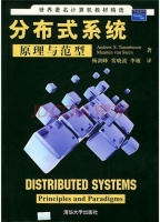 分布式系统原理与范型 课后答案 (Andrew 杨剑峰) - 封面