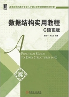 数据结构实用教程 C语言版 课后答案 (韩英杰) - 封面