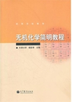 无机化学简明教程 课后答案 (杨宏孝) - 封面
