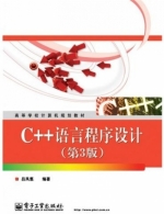 C++语言程序设计 第三版 课后答案 (吕凤翥) - 封面