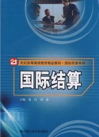 国际结算 课后答案 (庞红 刘震) - 封面