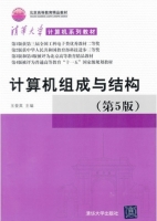 计算机组成与结构 第五版 课后答案 (王爱英) - 封面