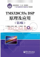 TMS320C55x DSP原理及应用 第三版 实验报告及答案 (汪春梅 孙晓波) - 封面