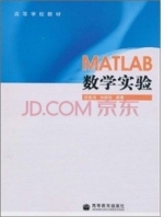 MATLAB数学实验 修订版 课后答案 (胡良剑 孙晓君) - 封面