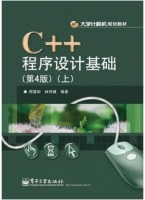 C++程序设计基础 第四版 上册 课后答案 (周霭如 林伟健) - 封面