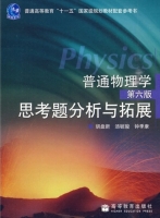 普通物理学思考题分析与拓展 第六版 课后答案 (胡盘新 汤毓骏) - 封面