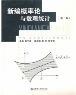 新编概率论与数理统计 第二版 课后答案 (夏宁茂) - 封面