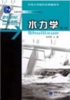 水力学 第三版 课后答案 (肖明葵) - 封面