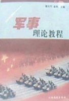 军事理论教程 课后答案 (蒋文可 金凤) - 封面