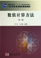 数值计算方法 第二版 实验报告及答案 (刘玲) - 封面