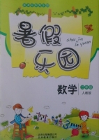暑假乐园 二年级 数学 答案 北京教育出版社 - 封面