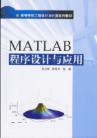 MATLAB程序设计与应用 课后答案 (刘卫国) - 封面