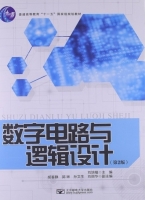 数字电路与逻辑设计 课后答案 (刘培植) - 封面