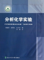 分析化学实验 实验报告及答案 (刘毓琪 孙明礼) - 封面