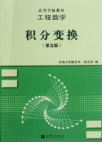 积分变换 工程数学 第5版 课后答案 (张元林) - 封面