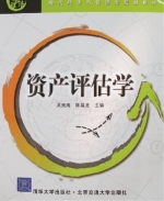 资产评估学 课后答案 (吴良海 陈昌龙) - 封面