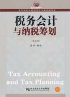 税务会计与纳税筹划 第七版 课后答案 (盖地) - 封面