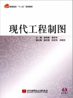 现代工程制图 课后答案 (林悦香 姜学东) - 封面