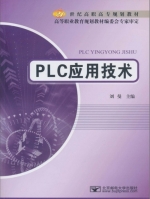 PLC应用技术 课后答案 (刘曼) - 封面