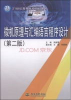 微机原理与汇编语言程序设计 第二版 课后答案 (荆淑霞 王晓) - 封面