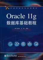 Oracle11g数据库基础教程 课后答案 (孙风栋) - 封面