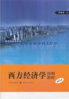 西方经济学简明教程 第八版 课后答案 (尹伯成) - 封面