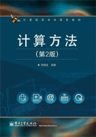 计算方法 第二版 课后答案 (李桂成) - 封面