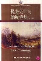 税务会计与纳税筹划 第十版 课后答案 (盖地) - 封面