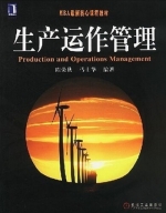生产运作管理 实验报告及答案 (陈荣秋) - 封面