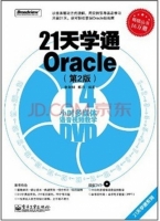 21天学通Oracle 第二版 第五册 课后答案 (张朝明) - 封面