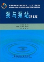 泵与泵站 第五版 课后答案 (姜乃昌) - 封面