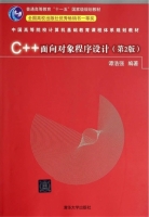 C++面向对象程序设计 第二版 课后答案 (谭浩强) - 封面