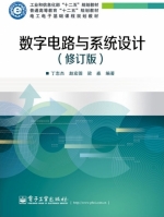 数字电路与系统设计 修订版 课后答案 (丁志杰 赵宏图) - 封面