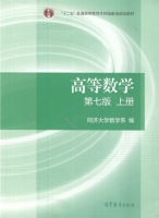 高等数学 第七版 上册 课后答案 (同济大学数学系) - 封面