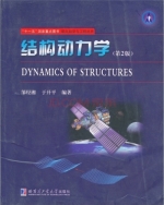 结构动力学 第二版 课后答案 (于开平 邹经湘) - 封面