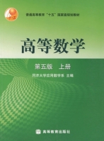高等数学 第五版 上册 课后答案 (同济大学) - 封面