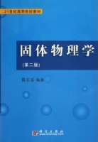 固体物理学 第二版 课后答案 (陈长乐) - 封面