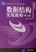 数据结构实用教程 第二版 课后答案 (徐孝凯) - 封面