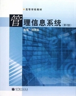 管理信息系统 第二版 课后答案 (刘仲英) - 封面