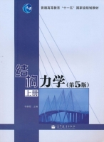 结构力学 第五版 上册 课后答案 (李廉锟) - 封面