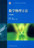 数学物理方法 第四版 课后答案 (梁昆淼) - 封面