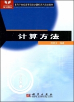 计算方法 课后答案 (刘师少) - 封面