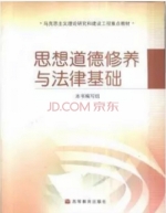 思想道德修养与法律基础 2006年修订版 (罗国杰) - 封面