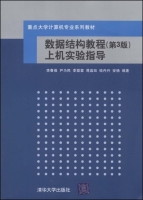 数据结构教程 第3版 实验报告及答案 (李春葆) - 封面