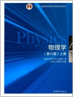 物理学 第六版 上册 课后答案 (马文蔚 周雨青) - 封面