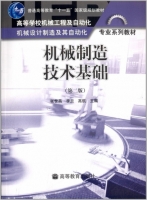 机械制造技术基础 第二版 课后答案 (张世昌) - 封面