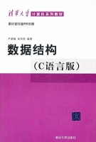 数据结构 C语言版 实验报告及答案 (严蔚敏 吴伟民) - 封面