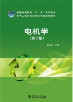 电机学 第二版 课后答案 (陈世元) - 封面