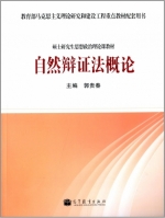 自然辩证法概论 课后答案 (郭贵春) - 封面